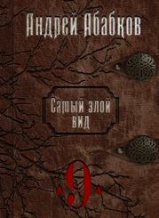 Книга - По колено в крови.  Андрей Сергеевич Абабков  - прочитать полностью в библиотеке КнигаГо
