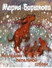 Книга - Наследник пепельной собаки.  Мария Барыкова  - прочитать полностью в библиотеке КнигаГо
