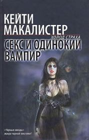 Книга - Секс и одинокий вампир.  Кейти МакАлистер  - прочитать полностью в библиотеке КнигаГо