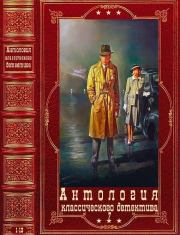 Антология классического детектива-7. Компиляция. Книги 1-13. Энн Грэнджер