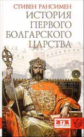 Книга - История Первого Болгарского царства.  Стивен Рансимен  - прочитать полностью в библиотеке КнигаГо