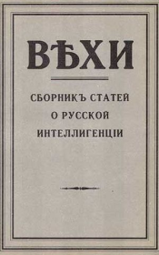 Вехи. Сборник статей о русской интеллигенции, 1909 год. Коллектив авторов