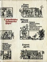 Средневековые французские фарсы. Автор неизвестен -- Европейская старинная литература