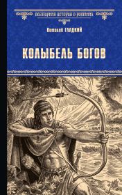 Книга - Колыбель богов.  Виталий Дмитриевич Гладкий  - прочитать полностью в библиотеке КнигаГо