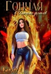 Гончая в Империи демонов (СИ). Любовь Белых