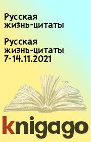 Русская жизнь-цитаты 7-14.11.2021. Русская жизнь-цитаты