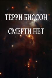 Смерти нет. Терри Биссон