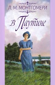 В паутине. Люси Мод Монтгомери