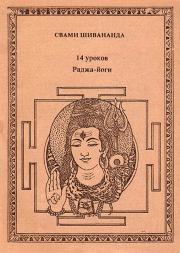 Четырнадцать уроков раджа-йоги. Свами Шивананда Сарасвати