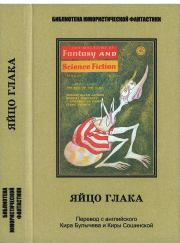 Яйцо глака. Антология. Харви Джейкобс