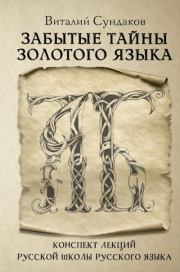 Книга - Забытые тайны золотого языка.  Виталий Владимирович Сундаков  - прочитать полностью в библиотеке КнигаГо
