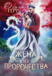 Попаданка для принца или Жена из пророчества 2.. Ольга Грибова