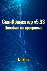 Книга - СканКромсатор v5.93 Пособие по программе.   Izekbis (Izekbis)  - прочитать полностью в библиотеке КнигаГо