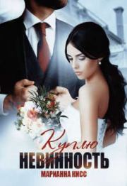 Куплю невинность (СИ). Марианна Кисс