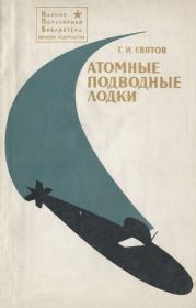 Атомные подводные лодки. Георгий Иванович Святов