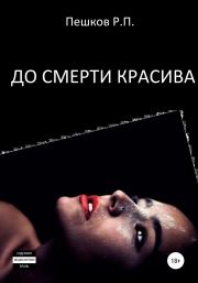 Книга - До смерти красива.  Р. П. Пешков  - прочитать полностью в библиотеке КнигаГо