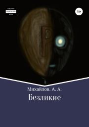 Книга - Безликие.  Александр Александрович Михайлов  - прочитать полностью в библиотеке КнигаГо