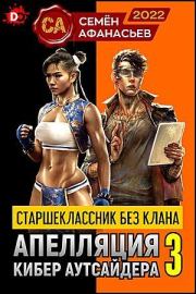 Книга - Апелляция кибер аутсайдера - 3.  Семён Афанасьев  - прочитать полностью в библиотеке КнигаГо
