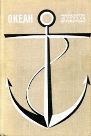 Океан. Выпуск второй. Юрий Николаевич Папоров