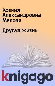 Книга - Другая жизнь.  Ксения Александровна Мелова  - прочитать полностью в библиотеке КнигаГо