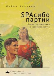 Книга - SPAсибо партии. Отдых, путешествия и советская мечта.  Дайан Коенкер  - прочитать полностью в библиотеке КнигаГо