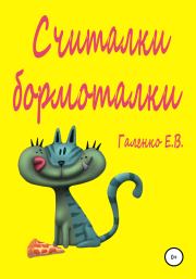 Считалки бормоталки. Елена Вильоржевна Галенко