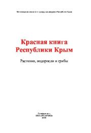 Красная книга Республики Крым. Растения, водоросли, грибы.. А В Ена