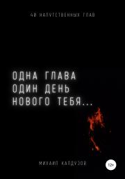 Одна глава, один день нового тебя…. Михаил Константинович Калдузов