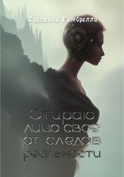 Отираю лицо свое от следов реальности. Кристина Гамбрелли