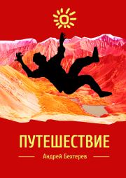 Книга - Путешествие.  Андрей Бехтерев  - прочитать полностью в библиотеке КнигаГо