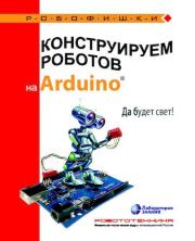 Книга - Конструируем роботов на Arduino. Да будет свет!.  Алёна Антоновна Салахова  - прочитать полностью в библиотеке КнигаГо