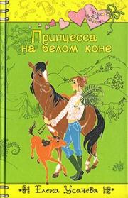 Книга - Принцесса на белом коне.  Елена Александровна Усачева  - прочитать полностью в библиотеке КнигаГо