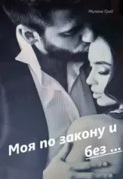 Моя по закону и без ...Книга 1. Милана Грей