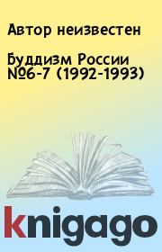 Книга - Буддизм России №6-7 (1992-1993).  Автор неизвестен  - прочитать полностью в библиотеке КнигаГо