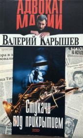 Информаторы (Стукачи под прикрытием). Валерий Михайлович Карышев