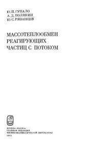 Массотеплообмен реагирующих частиц с потоком. Андрей Дмитриевич Полянин