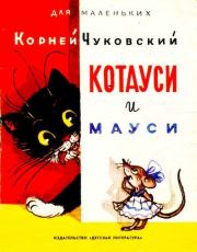 Котауси и Мауси. Корней Иванович Чуковский
