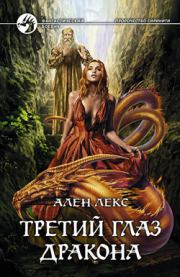 Третий глаз дракона. Ален Лекс
