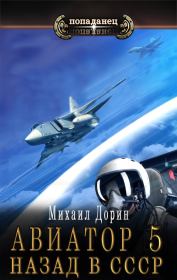 Книга - Авиатор: назад в СССР 5.  Михаил Дорин  - прочитать полностью в библиотеке КнигаГо