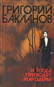 Книга - В месте светлом, в месте злачном, в месте покойном.  Григорий Яковлевич Бакланов  - прочитать полностью в библиотеке КнигаГо