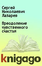 Книга - Преодоление чувственного счастья.  Сергей Николаевич Лазарев  - прочитать полностью в библиотеке КнигаГо