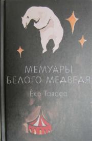 Мемуары белого медведя. Еко Тавада