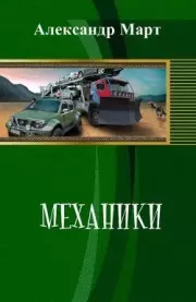 Механики. Часть 81. Александр Март