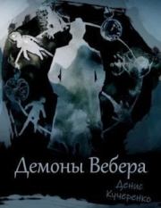 Книга - Демоны Вебера (СИ).  Денис Кучеренко  - прочитать полностью в библиотеке КнигаГо