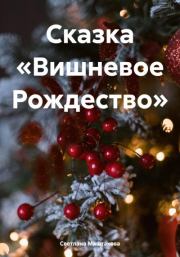 Книга - Сказка «Вишневое Рождество».  Светлана Маштакова  - прочитать полностью в библиотеке КнигаГо