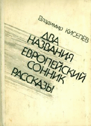 Книга - Маленькие абстракции.  Владимир Леонтьевич Киселев  - прочитать полностью в библиотеке КнигаГо