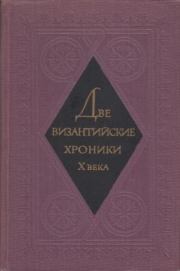 Книга - Две византийские хроники Х века.   Коллектив авторов  - прочитать полностью в библиотеке КнигаГо