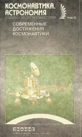 Книга - Современные достижения космонавтики.  Сборник Статей  - прочитать полностью в библиотеке КнигаГо