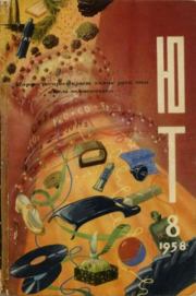Юный техник 1958 №08.  Журнал «Юный техник»