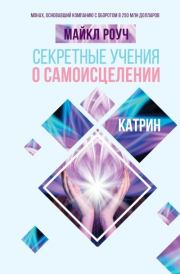Секретные учения о самоисцелении. Катрин. Майкл Роуч